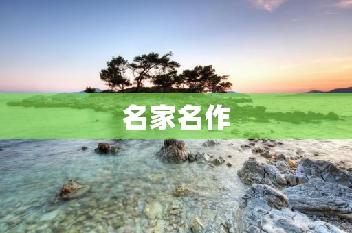 名家名作:艺术的永恒魅力