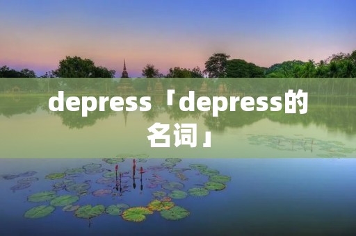 depress「depress的名词」