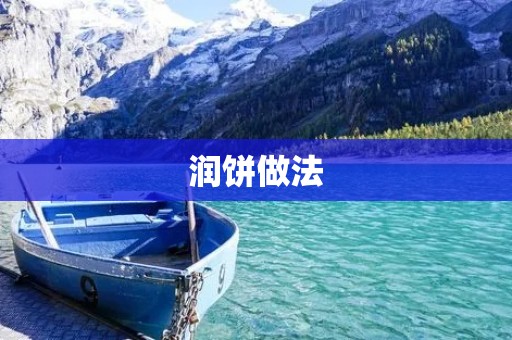 润饼做法:美味香脆的润饼怎么做? 润饼做法:美味香脆的润饼怎么做?