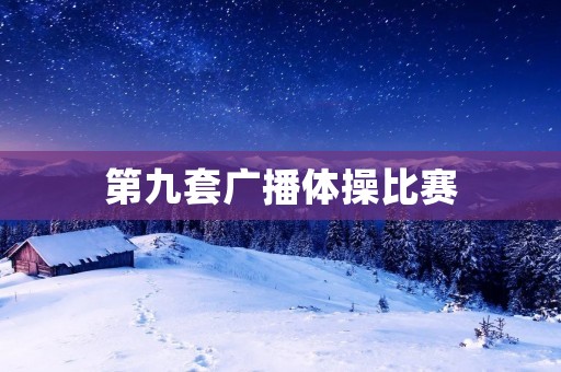 第九套广播体操比赛:青春激扬的舞动 第九套广播体操比赛:青春激扬的舞动