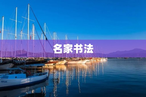 名家书法:传承中华文化瑰宝的艺术之路