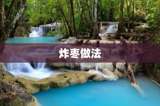 炸枣做法：酥脆香甜，让你回味无穷
