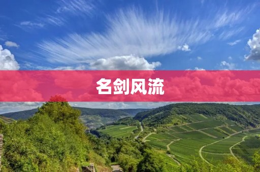 名剑风流:传世之宝的华章