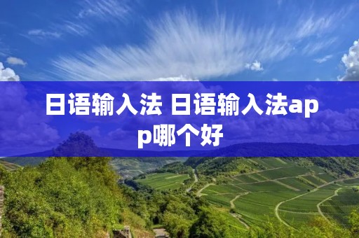 日语输入法 日语输入法app哪个好