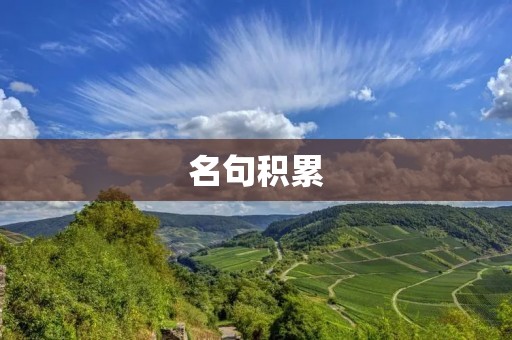 名句积累:启迪思想的智慧之光