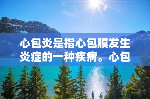 心包炎是指心包膜发生炎症的一种疾病。心包是包裹在心脏外层的一层薄膜,它分为两层,即内膜和外膜。正常情况下,心包为心脏提供保护和润滑作用,使心脏能够顺畅地收缩和舒张。然而,当心包发生炎症时,会引起心包膜的肿胀和疼痛,严重时可能会对心脏功能产生影响。