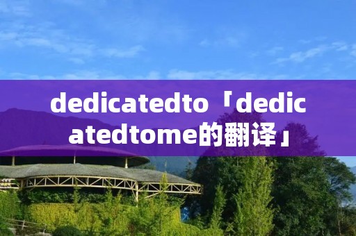 dedicatedto「dedicatedtome的翻译」