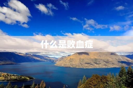 什么是败血症