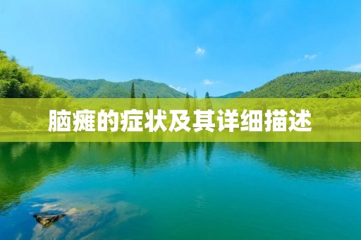 脑瘫的症状及其详细描述