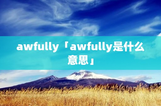 awfully「awfully是什么意思」
