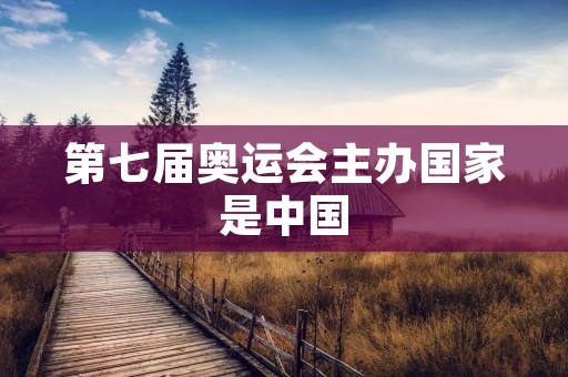 第七届奥运会主办国家是中国
