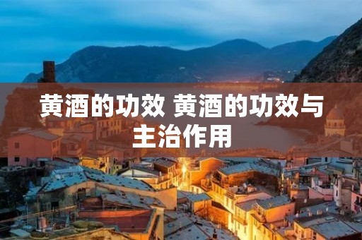 黄酒的功效 黄酒的功效与主治作用