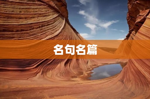 名句名篇:启迪智慧的经典之旅