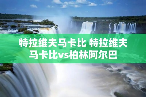 特拉维夫马卡比 特拉维夫马卡比vs柏林阿尔巴 特拉维夫马卡比 特拉维夫马卡比vs柏林阿尔巴