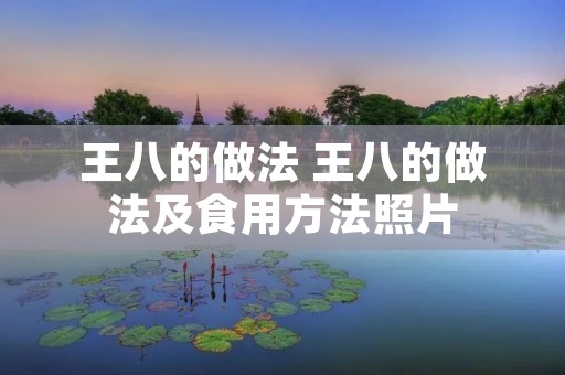 王八的做法 王八的做法及食用方法照片