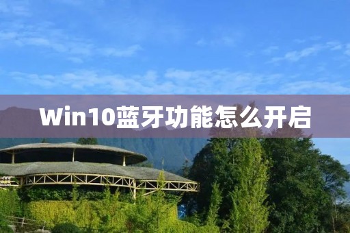 Win10蓝牙功能怎么开启