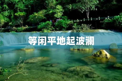 等闲平地起波澜:追寻内心的变化与成长之路
