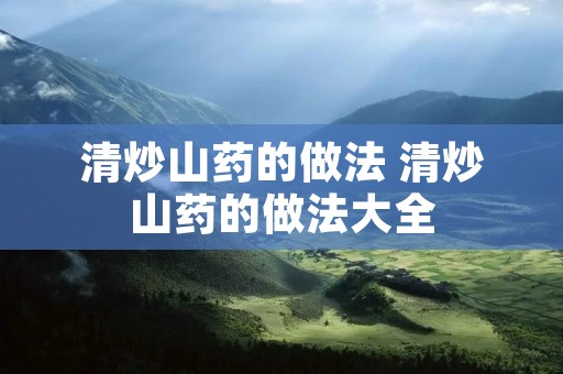 清炒山药的做法 清炒山药的做法大全