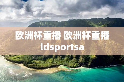 欧洲杯重播 欧洲杯重播ldsportsa