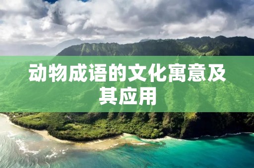 动物成语的文化寓意及其应用