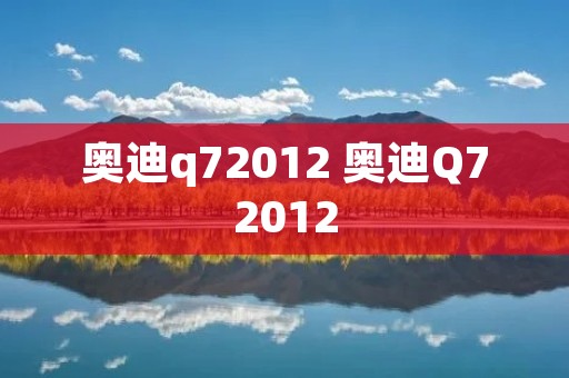 奥迪q72012 奥迪Q72012 奥迪q72012 奥迪Q72012