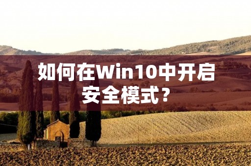如何在Win10中开启安全模式？
