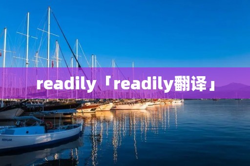 readily「readily翻译」