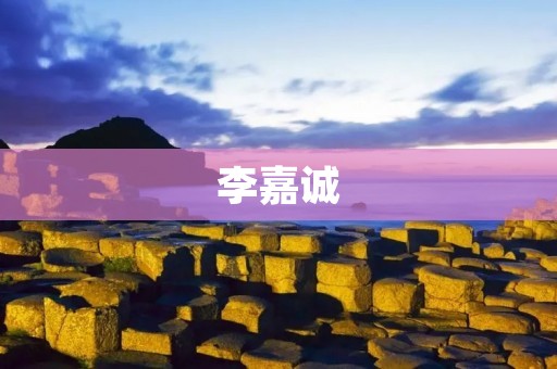 李嘉诚:东亚商界巨头的传奇人生