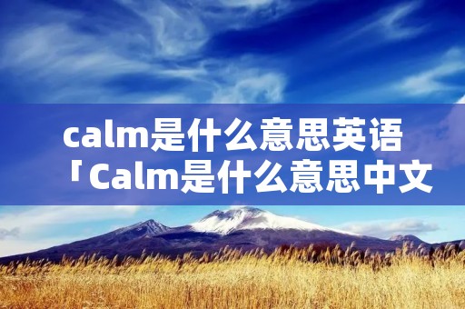 calm是什么意思英语「Calm是什么意思中文」
