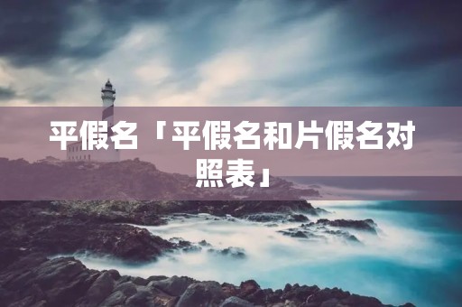 平假名「平假名和片假名对照表」