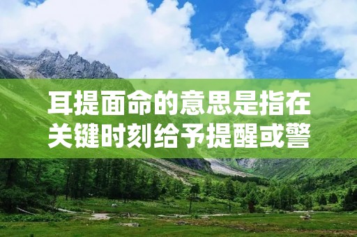耳提面命的意思是指在关键时刻给予提醒或警告,以便人们能够警惕并及时采取行动。这个成语源于中国古代的一种传统礼仪,当时人们在重要场合或重大决策之前,会有人在耳边低声提醒或者面对面地警告,以确保他们不会犯错误或忽视重要事项。