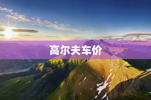 高尔夫车价:了解高尔夫车价格的因素和市场趋势 高尔夫车价:了解高尔夫车价格的因素和市场趋势