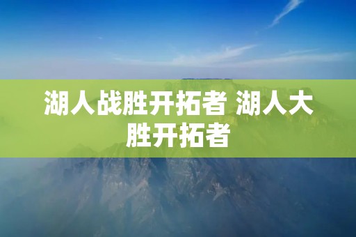 湖人战胜开拓者 湖人大胜开拓者