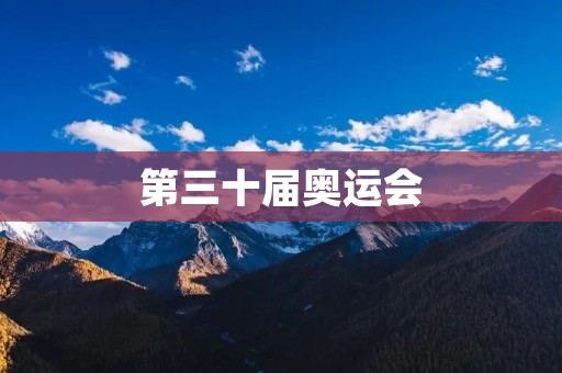 第三十届奥运会：挑战与机遇