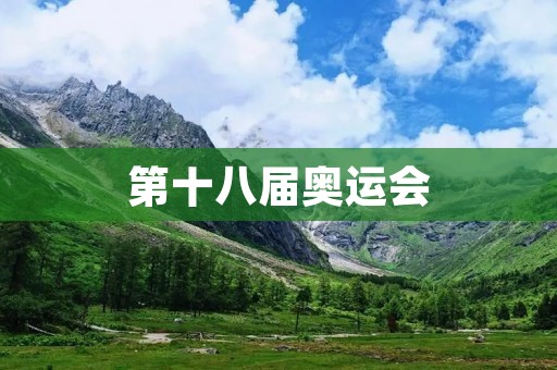 第十八届奥运会:挑战与机遇 第十八届奥运会:挑战与机遇