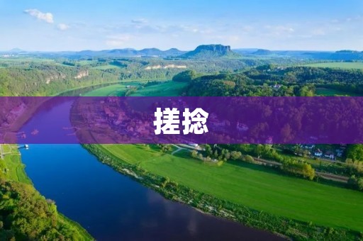 搓捻:一种传统的中医疗法