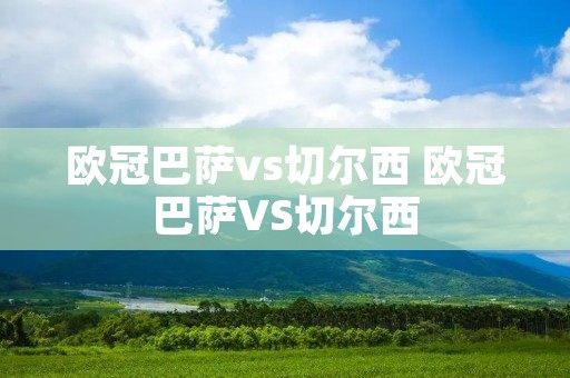 欧冠巴萨vs切尔西 欧冠巴萨VS切尔西