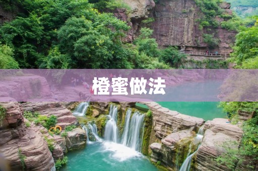 橙蜜做法：享受酸甜口感的绝佳选择