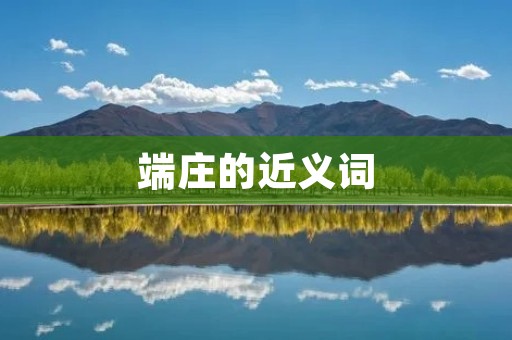 端庄的近义词:庄重、庄重肃穆、庄重大方、庄重庄敬、庄重稳重、庄重庄重、庄重内敛、庄重典雅、庄重庄重、庄重庄重。