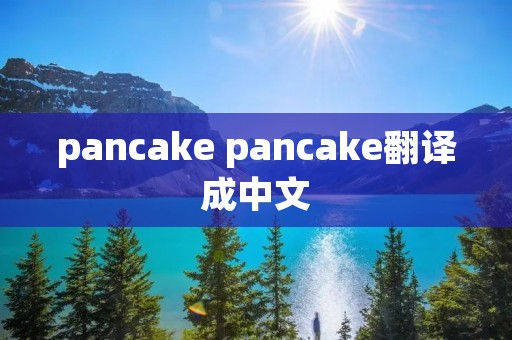 pancake pancake翻译成中文