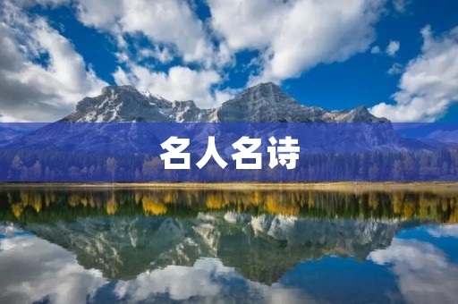 名人名诗:传世经典与深刻启示