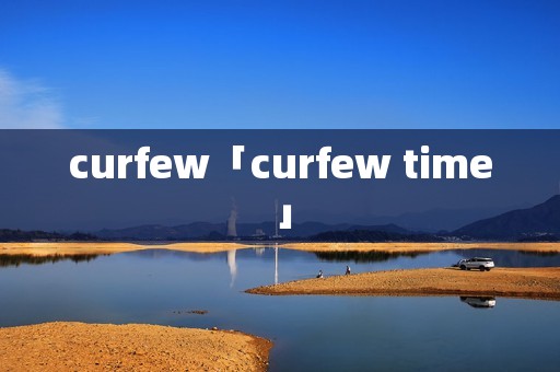 curfew「curfew time」