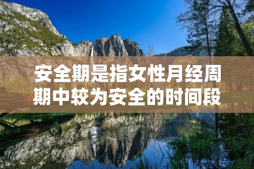 安全期是指女性月经周期中较为安全的时间段,也是避免怀孕的一种自然避孕方法。在女性月经周期中,排卵期是怀孕的最佳时机,而安全期则是指排卵前后的一段时间,即女性月经周期的非排卵期。安全期方法的原理是通过计算月经周期,确定排卵期的时间,然后避开排卵期进行性行为,从而达到避孕的目的。