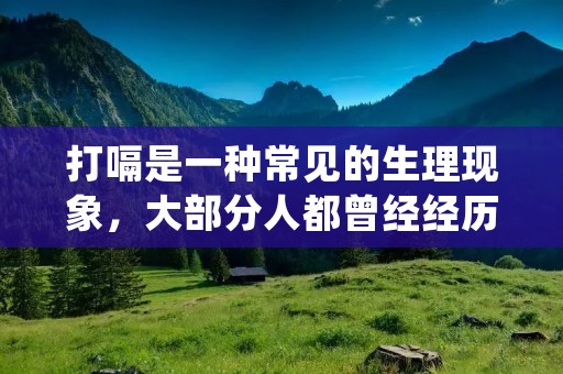 打嗝是一种常见的生理现象,大部分人都曾经经历过。当我们不经意地发出一连串的嗝声时,我们可能会好奇这是什么原因造成的。本文将详细探讨打嗝的原因,从而帮助读者更好地理解这一现象。