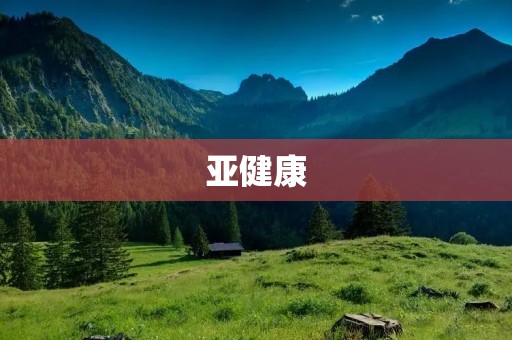 亚健康:当代都市人的困扰与挑战