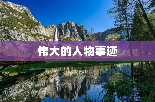 伟大的人物事迹:马丁·路德·金的奋斗与胜利