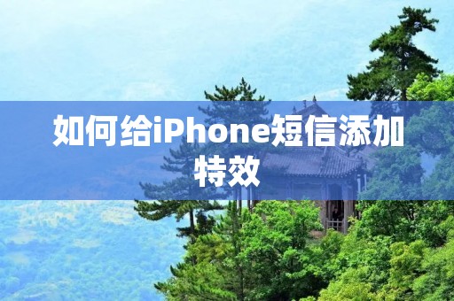 如何给iPhone短信添加特效
