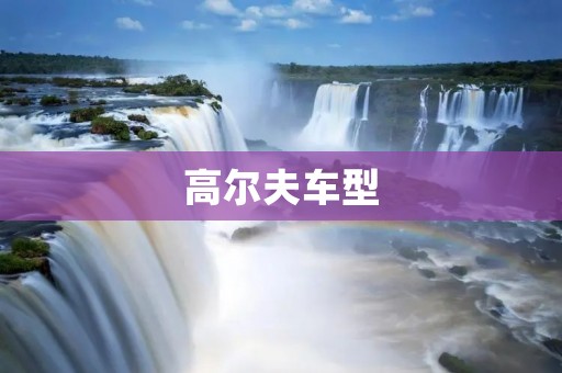 高尔夫车型:豪华与运动的完美结合 高尔夫车型:豪华与运动的完美结合