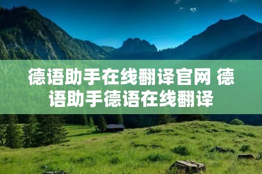 德语助手在线翻译官网 德语助手德语在线翻译