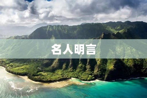 名人明言:坚持理想信念,成就不凡